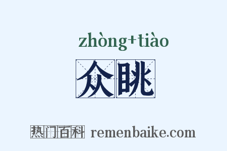 众眺是什么意思的图片
